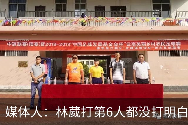 媒体人：林葳打第6人都没打明白 因北卡不保证上场时间就不去？