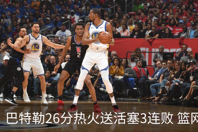 巴特勒26分热火送活塞3连败 篮网力克76人