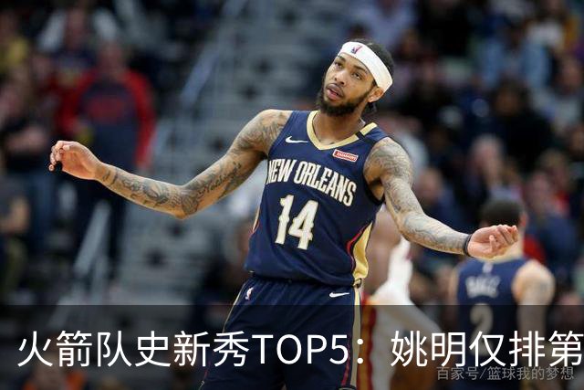 火箭队史新秀TOP5：姚明仅排第2，第1无悬念！5人当中，4人都是中锋