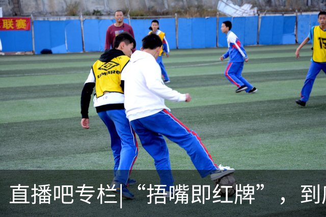 直播吧专栏|“捂嘴即红牌”，到底因何而来？