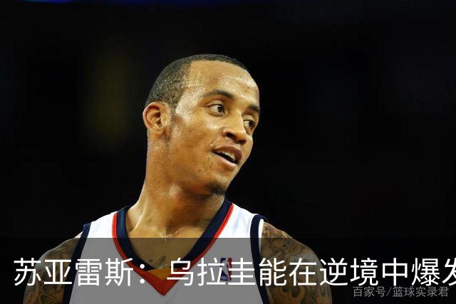 苏亚雷斯：乌拉圭能在逆境中爆发 希望贝尔萨和球员们都做好来