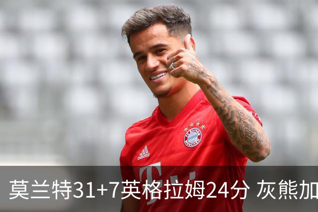 莫兰特31+7英格拉姆24分 灰熊加时逆转胜鹈鹕