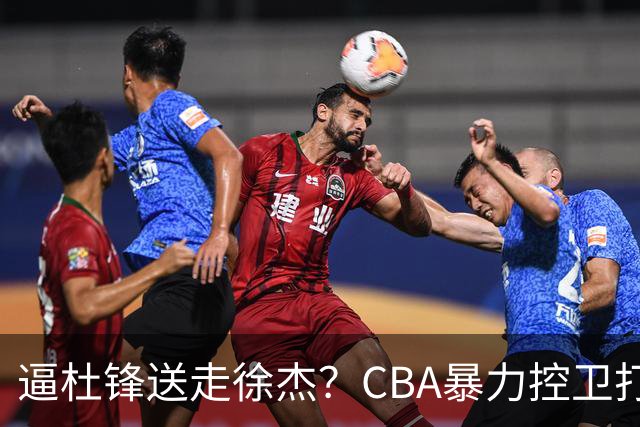 逼杜锋送走徐杰？CBA暴力控卫打出身价，这可是未来广东队老大！