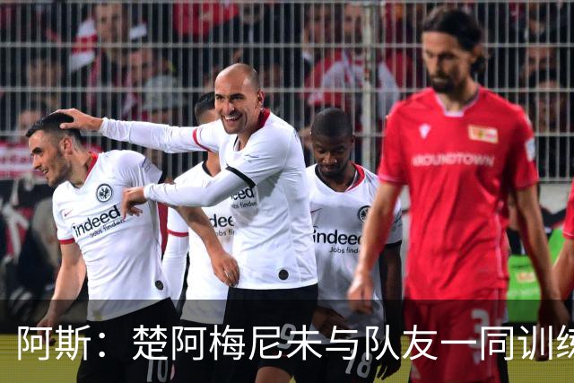 阿斯：楚阿梅尼未与队友一同训练，预计无法出战对阵伊拉克的比赛