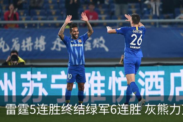 雷霆5连胜终结绿军6连胜 灰熊力克马刺止3连败