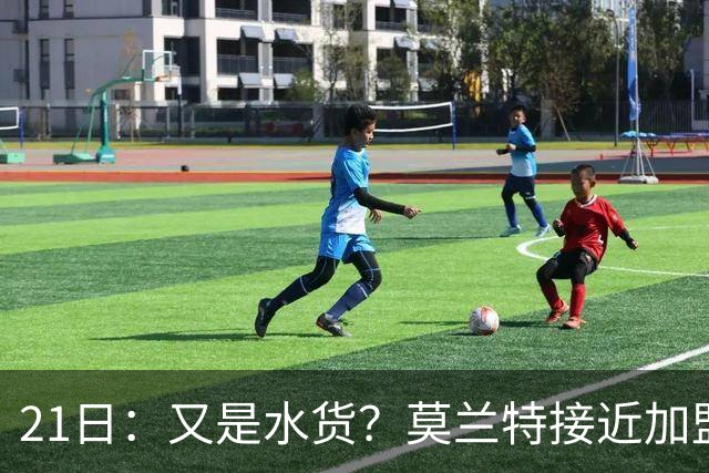 21日：又是水货？莫兰特接近加盟，放弃西甲中场，山东泰山引援看不懂