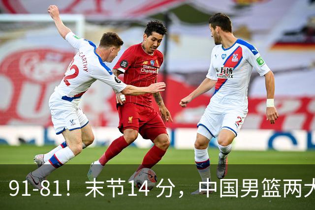 91-81！末节14 分，中国男篮两大新星撑起进攻，高诗岩暴露后场短板