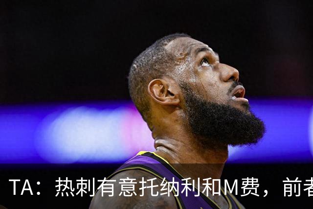TA：热刺有意托纳利和M费，前者标价1亿镑后者标价8000万镑